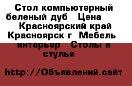 Стол компьютерный беленый дуб › Цена ­ 800 - Красноярский край, Красноярск г. Мебель, интерьер » Столы и стулья   